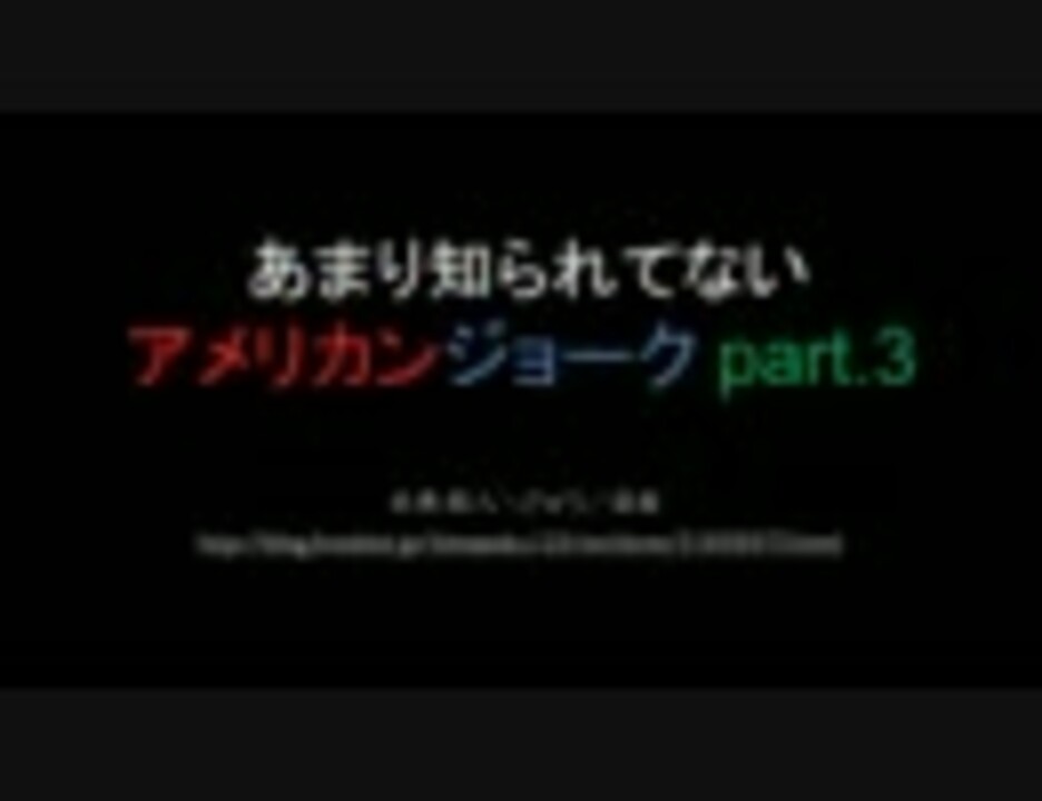 2ch あまり知られてないアメリカンジョーク Part 3 まとめ ニコニコ動画