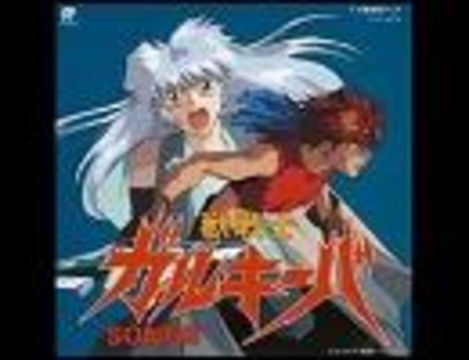 TVアニメ「獣戦士ガルキーバ」OP「Don't look back」ﾌﾙｺｰﾗｽ「高音質