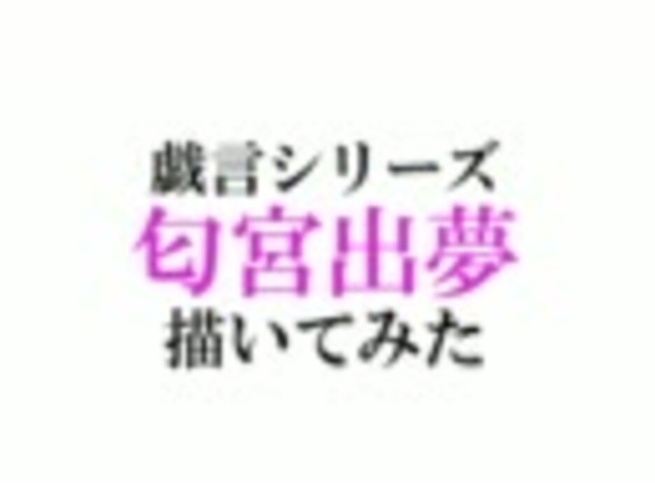 人気の 西尾維新 戯言シリーズ 動画 193本 5 ニコニコ動画