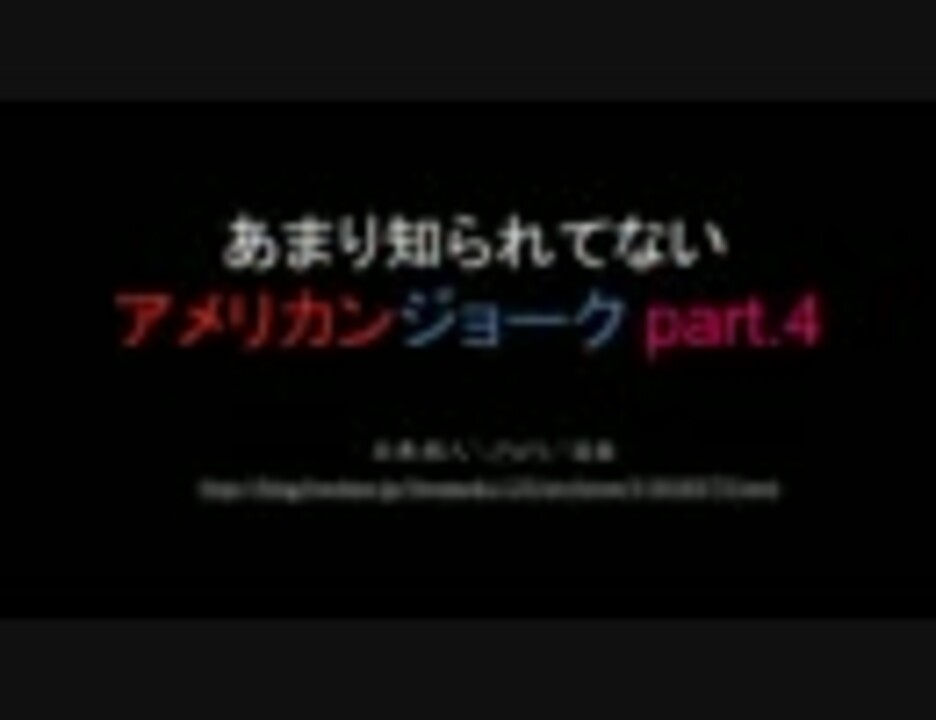 2ch あまり知られてないアメリカンジョーク Part 4 まとめ ニコニコ動画