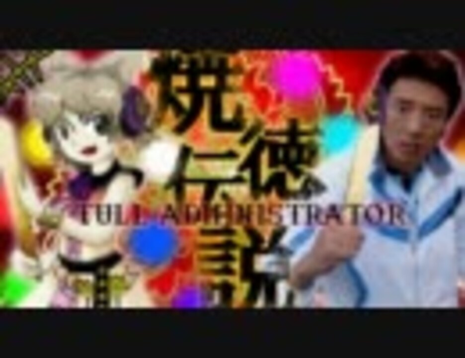 東方激励廟 焼徳伝説 Tull Administrator 聖徳伝説 松岡修造 ニコニコ動画