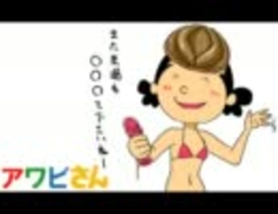 アワビさん ニコニコ動画