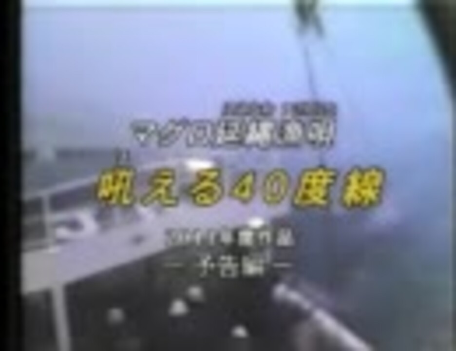 記録映画 吼える40度線 漁師の真髄を見て欲しい 超人大陸 ニコニコ動画