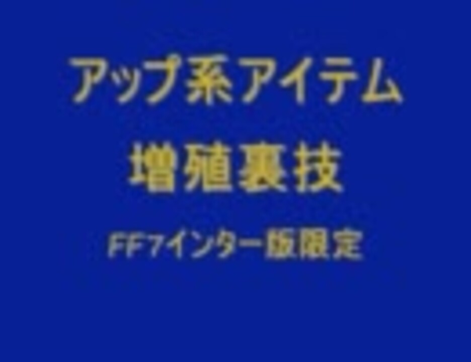 Ff7インター版限定 アップ系アイテム増殖裏技のやり方 ニコニコ動画