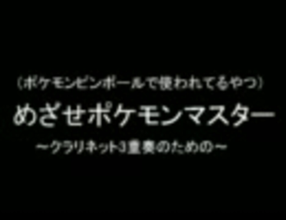 人気の ポケモン 音楽 動画 3 4本 19 ニコニコ動画