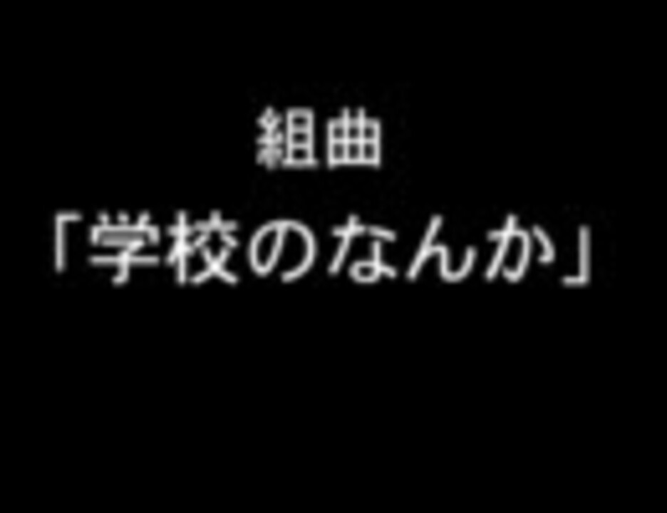 人気の 学校のなんか 動画 8本 ニコニコ動画