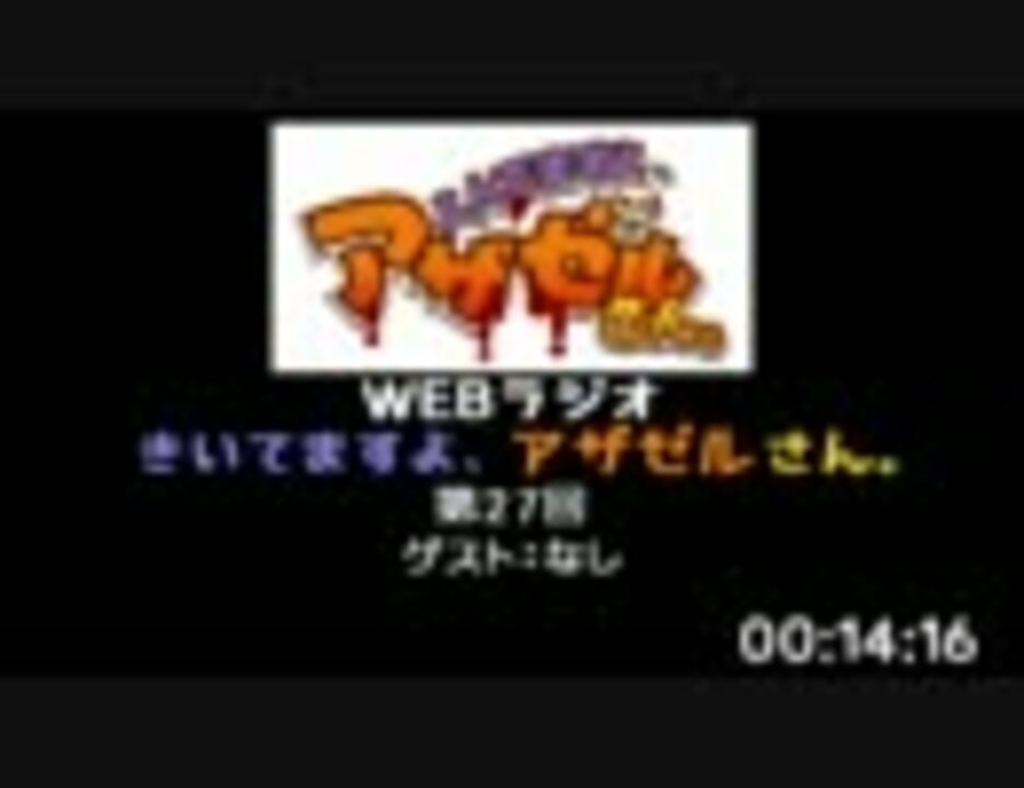 よんでますよ アザゼルさん Webラジオ 第27回 Szbh方式 無音 ニコニコ動画