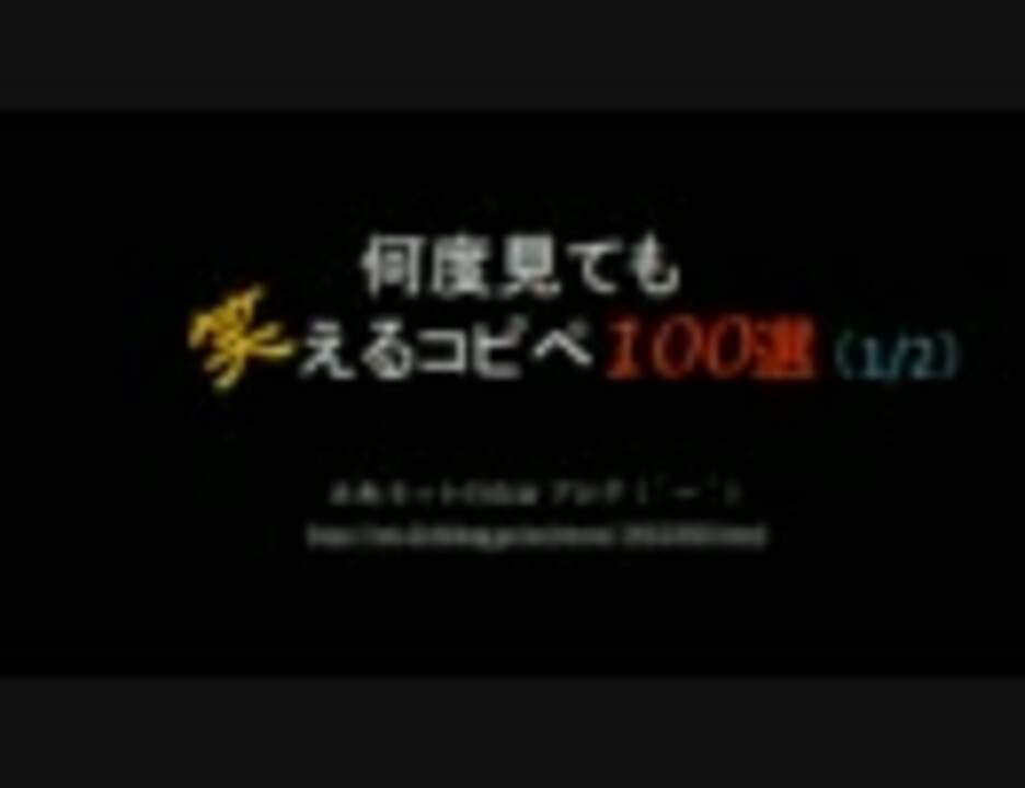 2ch 何度見ても笑えるコピペ 100選 1 2 まとめ ニコニコ動画