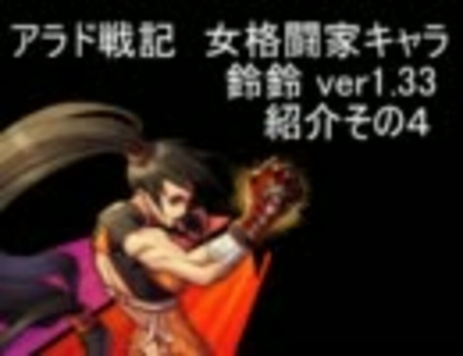 Mugen アラド戦記女格闘家 鈴鈴 Ver1 33 ストライカー ニコニコ動画
