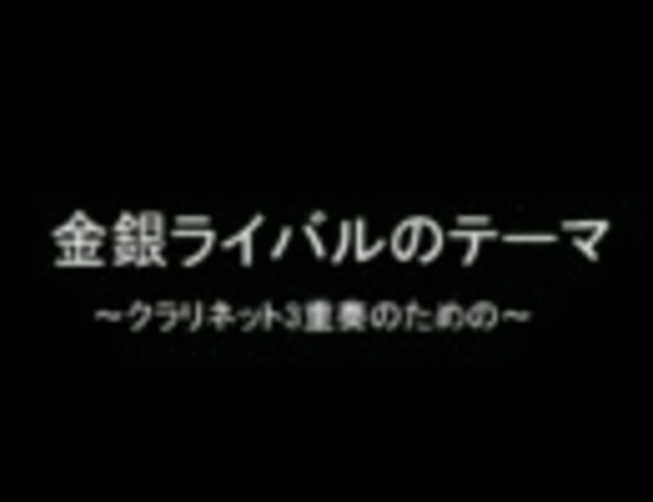 ポケモン 金銀ライバルのテーマ クラリネット3重奏のための ニコニコ動画
