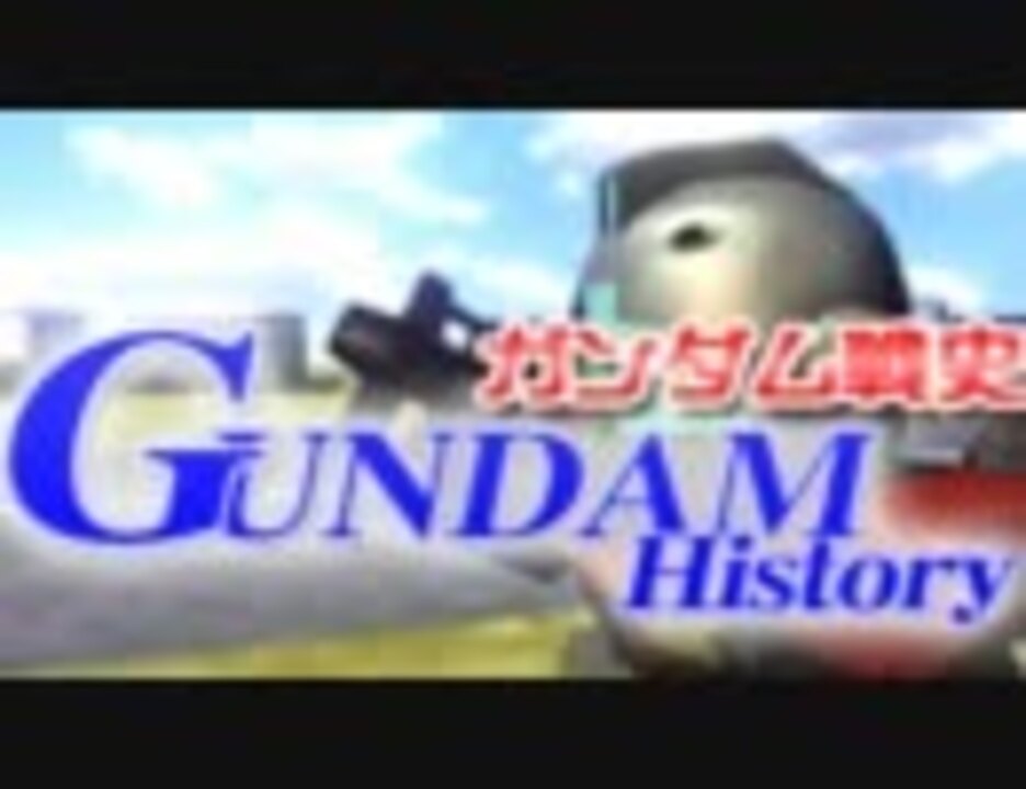 卓m S ガンダム戦史 第二話 Gundam History ボードゲームノススメ ニコニコ動画