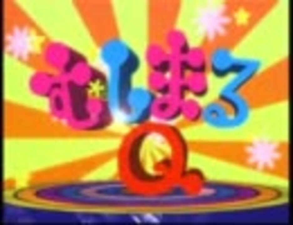 むしまるq Opening はてなのはね ニコニコ動画