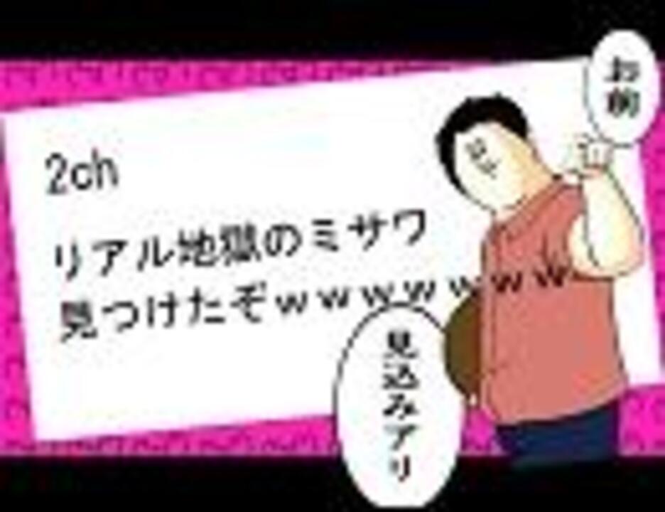 2ch リアル地獄のミサワ見つけたぞｗｗｗｗｗｗｗｗ コピペ ニコニコ動画