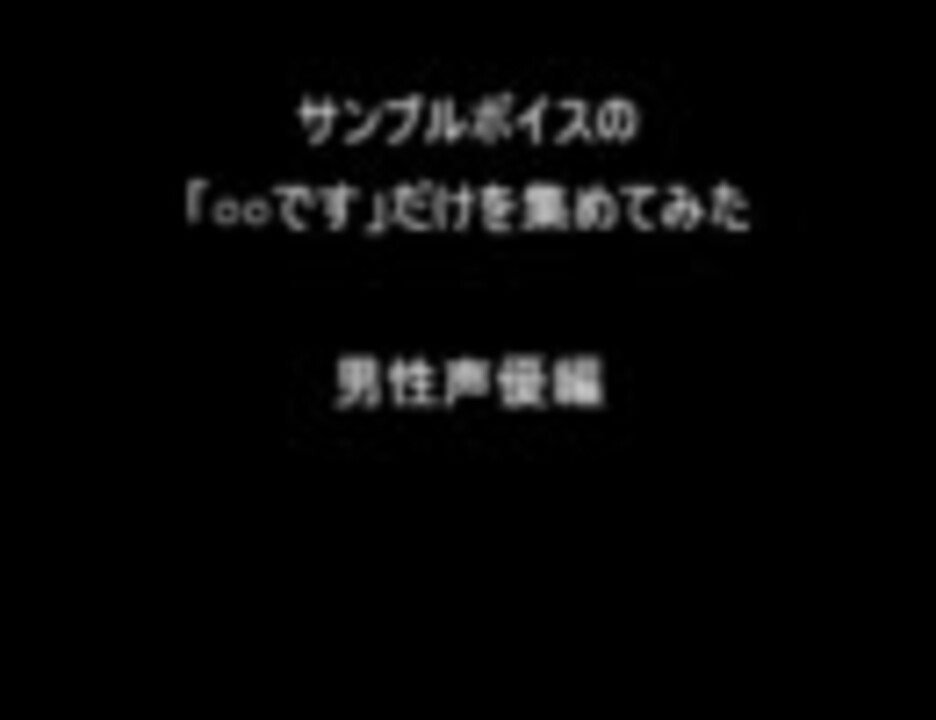 ボイスサンプルの「○○です」だけを集めてみた(男性声優編)