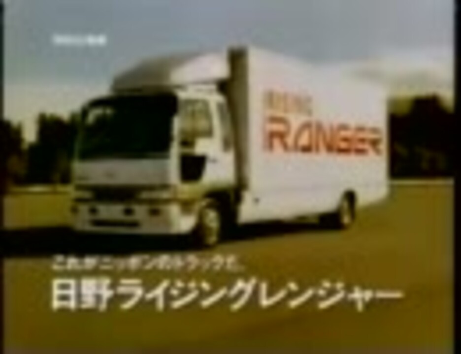 車cm 日野 クルージング ライジング レンジャーのcm集 ニコニコ動画