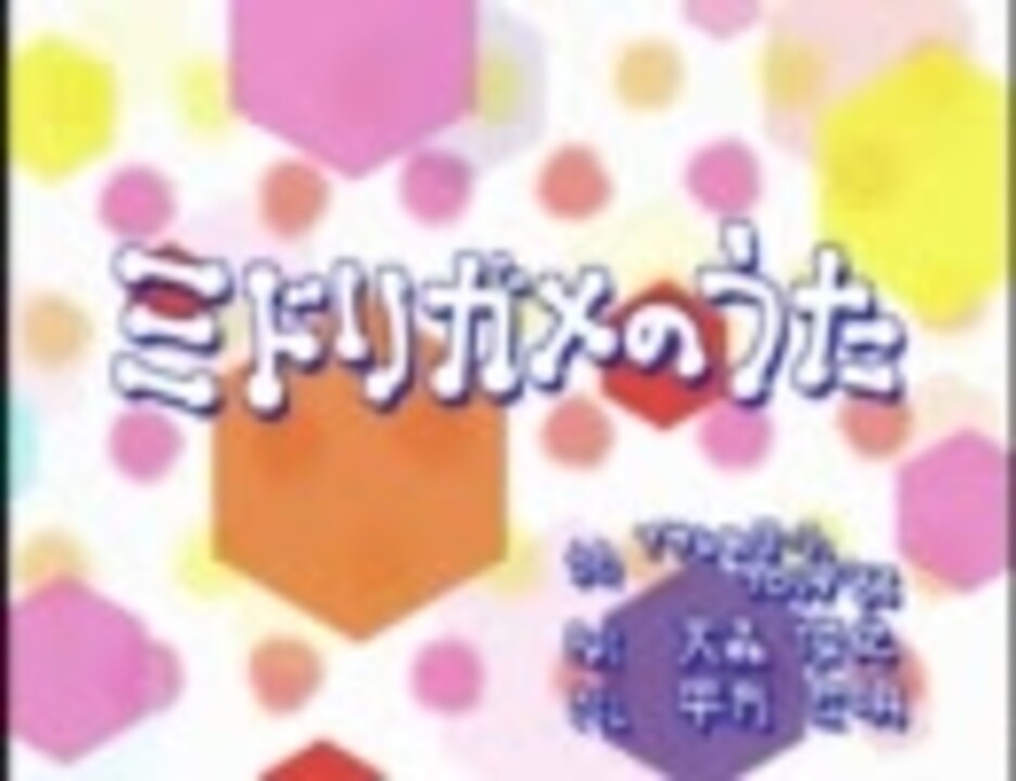 むしまるQ ミドリガメのうた - ニコニコ動画