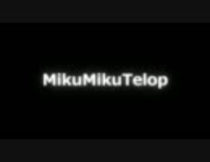 【MMD】MikuMikuTelop【MMEアニバーサリー】