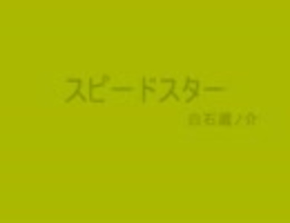 白石蔵ノ介 スピードスター カラオケ ニコニコ動画