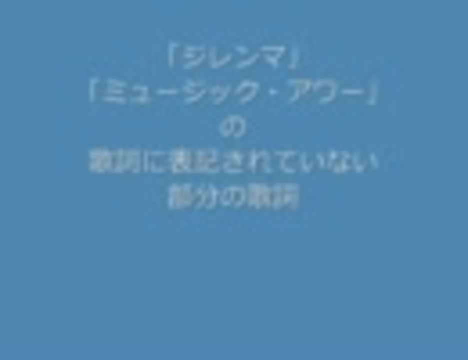 ジレンマ ミュージック アワー 表記されていない歌詞 ニコニコ動画