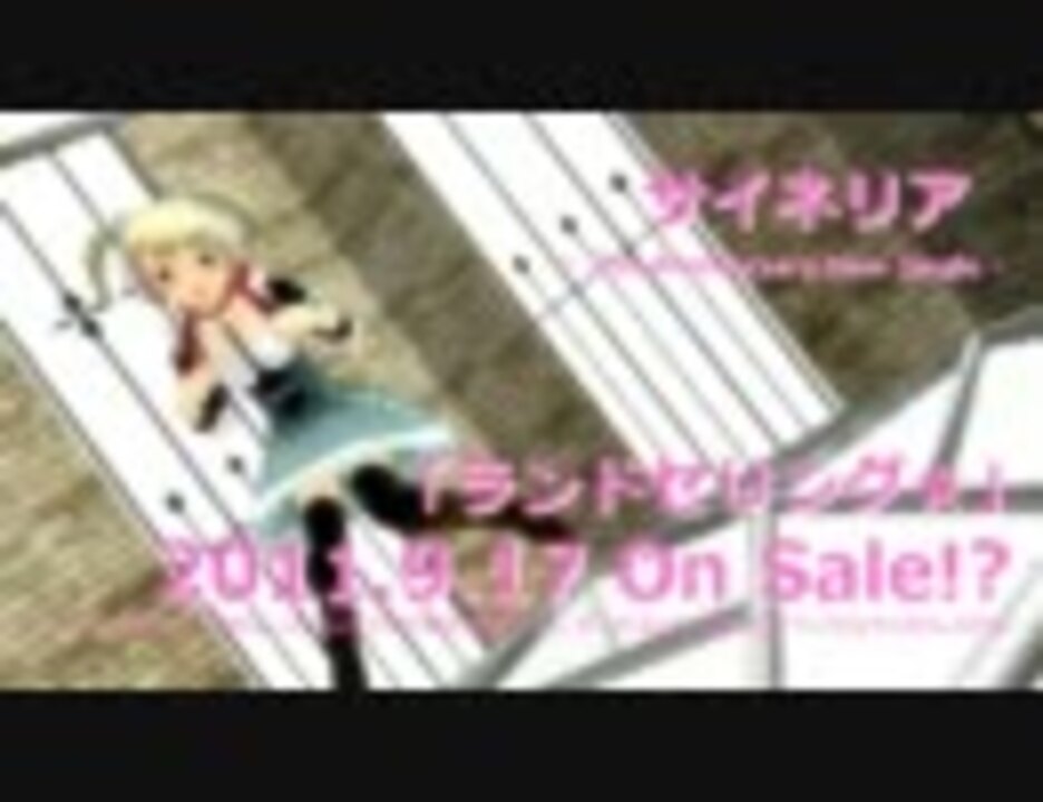 【MMD】 ランドセリング☆ サイネリア 【MMDmster】（CM風ver） ニコニコ動画