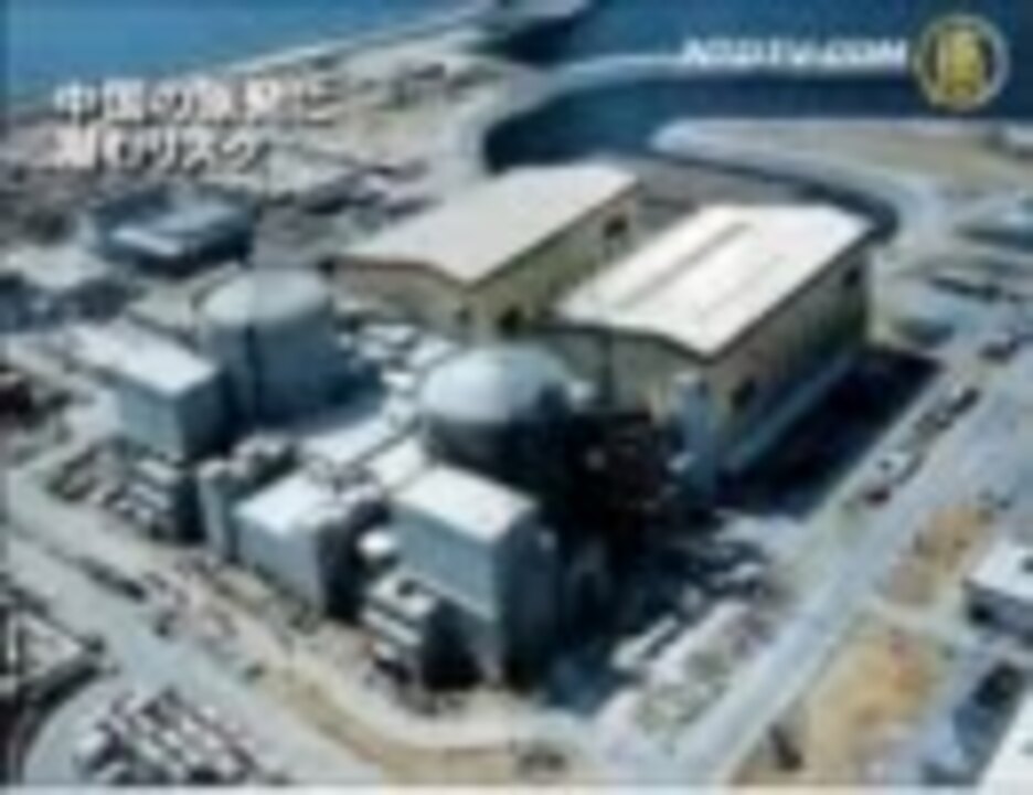 【新唐人】中国の原発に潜むリスク - ニコニコ動画