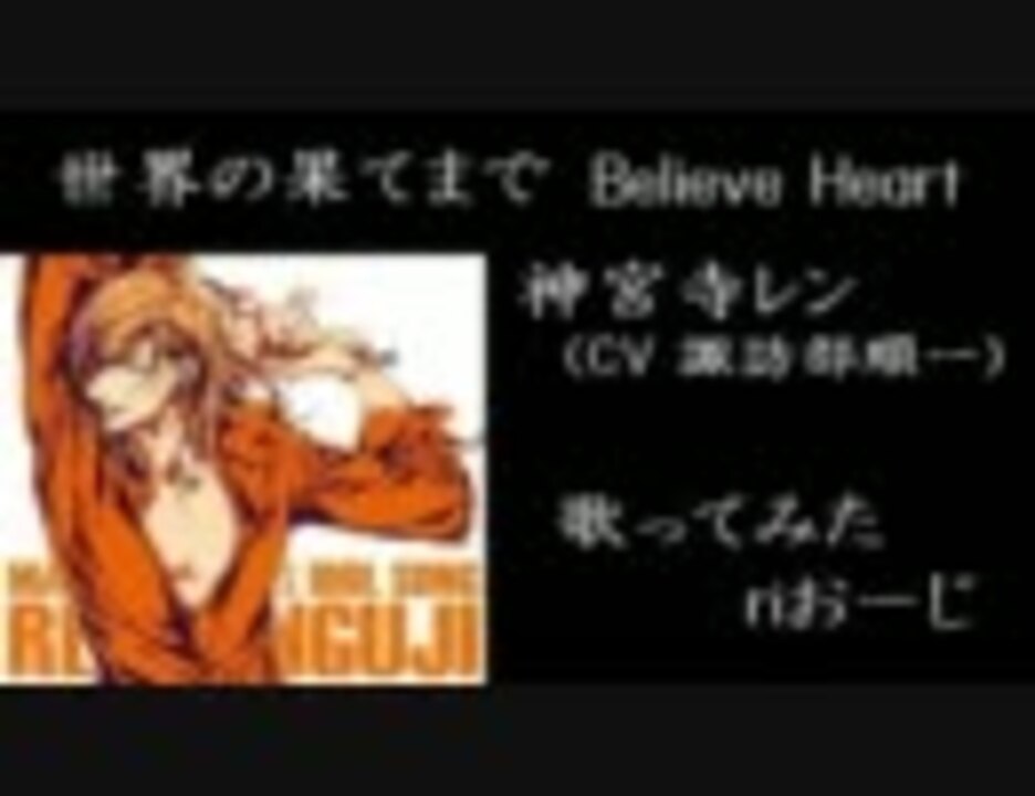 歌ってみた 世界の果てまでbelieve Heart Riおーじ ノッカーゥ ニコニコ動画
