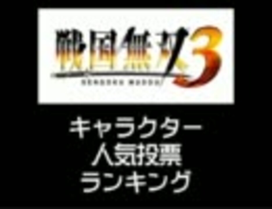 戦国無双３キャラクター人気投票ランキング ニコニコ動画