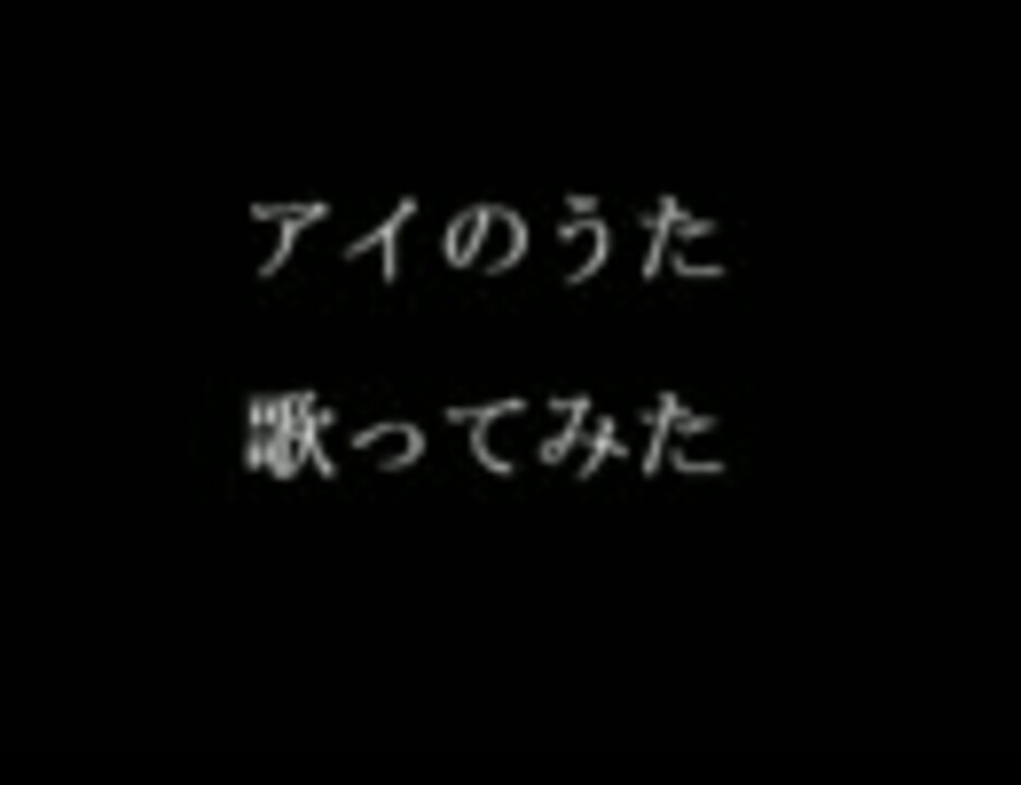 人気の 福井舞 アイのうた 動画 7本 ニコニコ動画