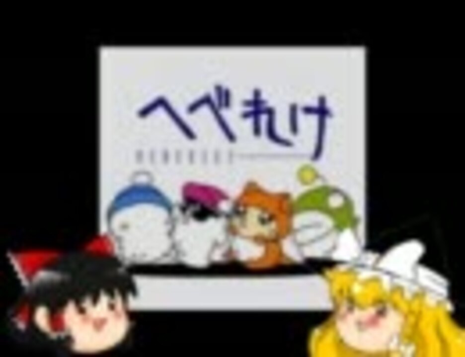 ゆっくり実況 Vc版へべれけ へべとゆっくりr 第一回 ニコニコ動画