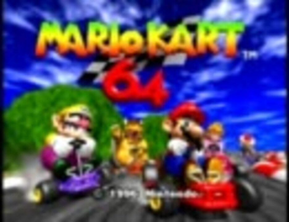 目指すは最速と言う名の称号 マリオカート64 を実況プレイ 前編 ニコニコ動画