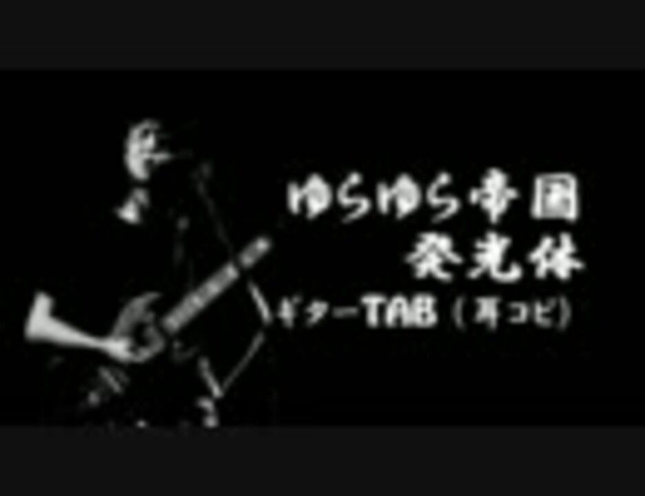 ゆらゆら帝国の発光体のtab作って演奏させてみた ニコニコ動画