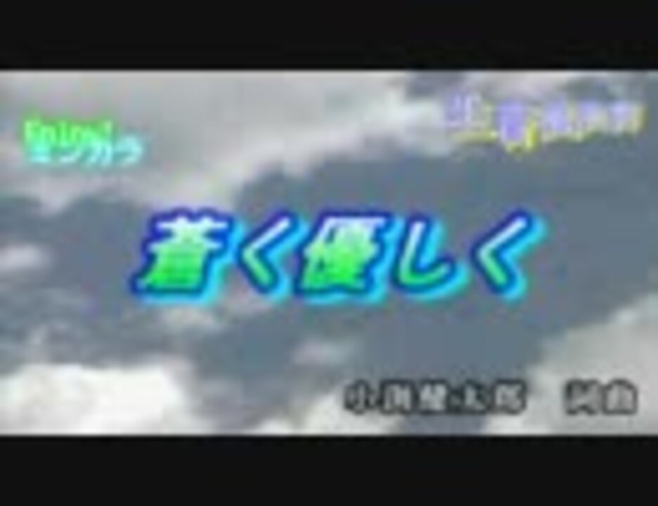 ニコカラ 蒼く優しく コブクロ 通常カラオケ 生音風演奏 ニコニコ動画