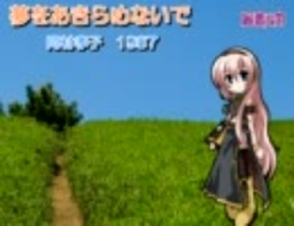 巡音ルカ 夢をあきらめないで 岡村孝子 ニコニコ動画