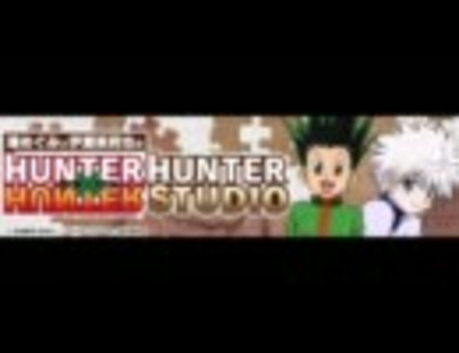 Hunter Hunter Hunter Studio 第00回 プレ放送 ニコニコ動画