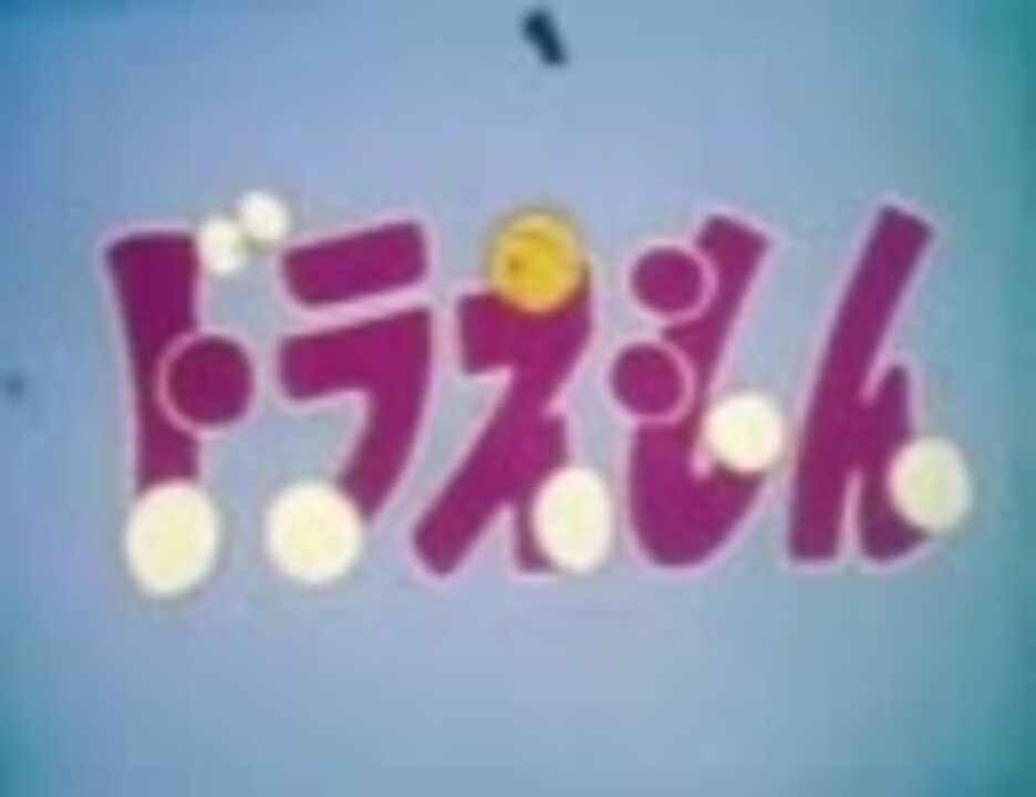 日本テレビ版ドラえもんのopに平成ライダーシリーズop曲を差し替えてみた ニコニコ動画