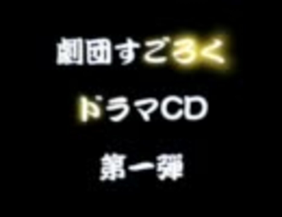 人気の 劇団すごろく 動画 2本 ニコニコ動画