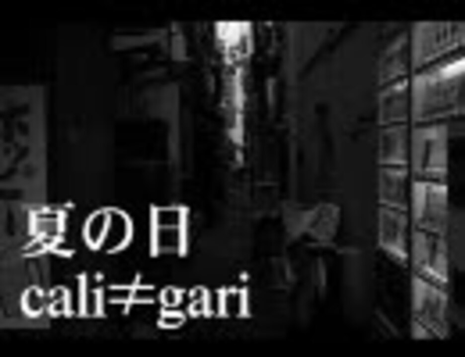 cali≠gari 夏の日 - ニコニコ動画