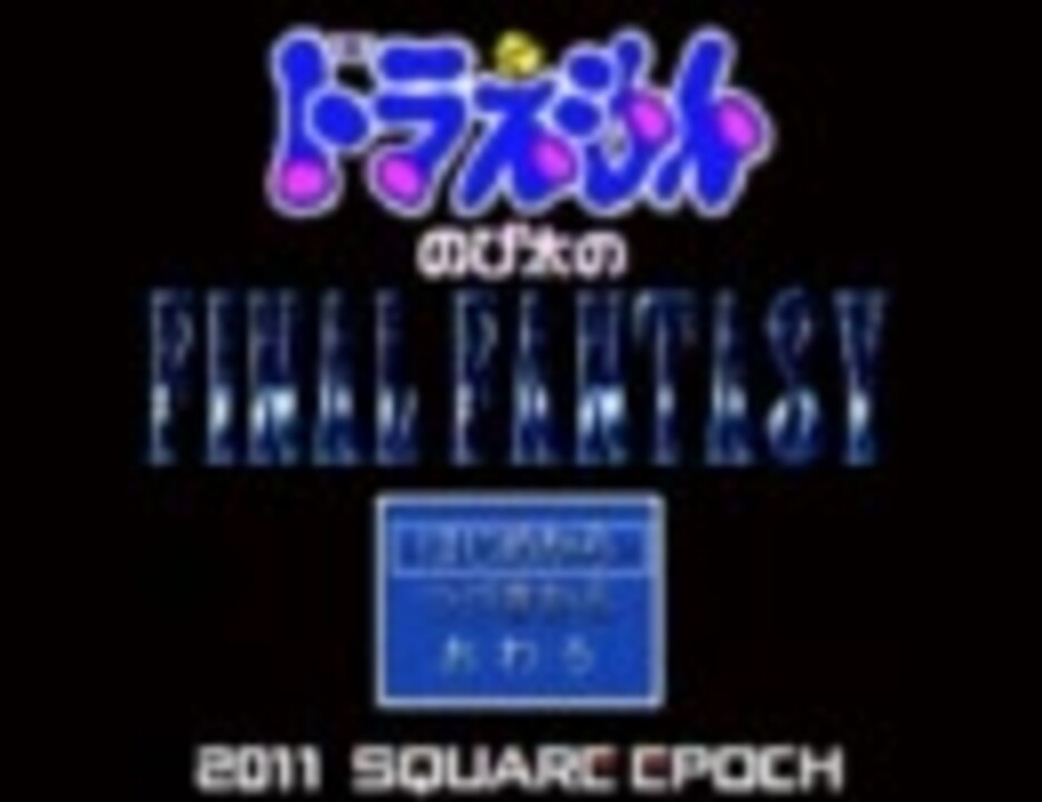 ゆっくり実況 ドラえもん のび太のfinal Fantasy その１ ニコニコ動画