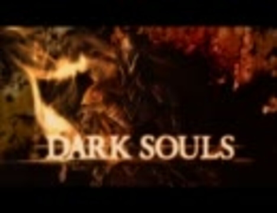 【Dark_Souls】OST-Gwyn, Lord of Cinder - ニコニコ動画