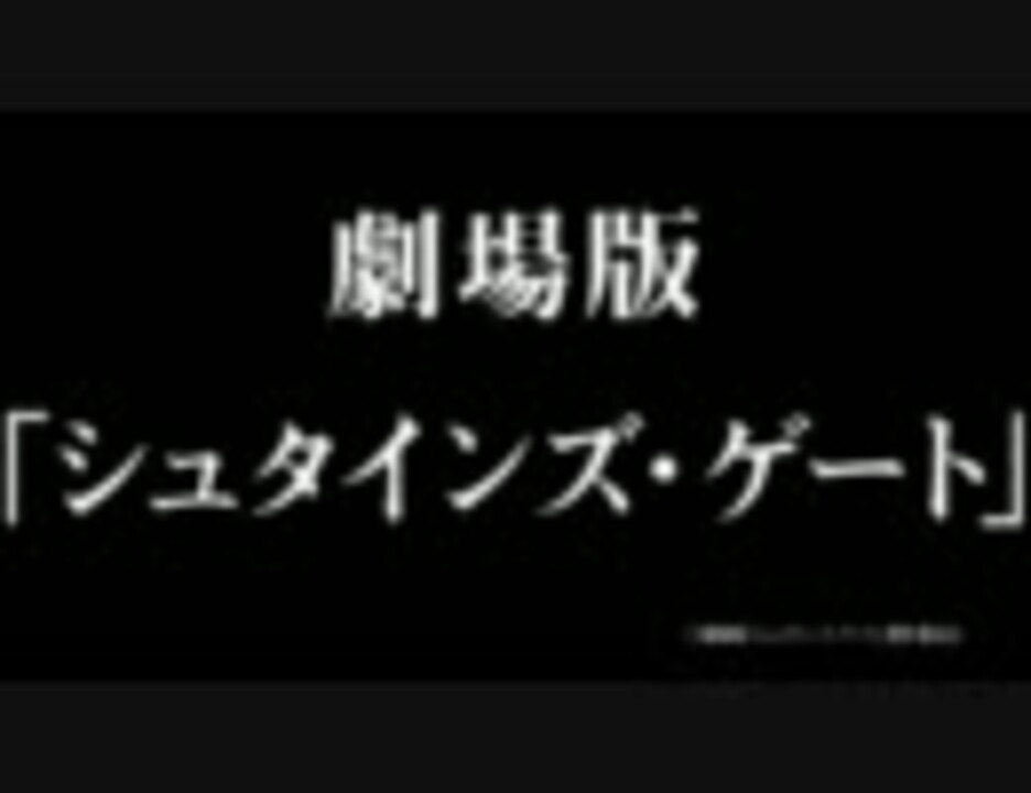 Steins Gate シュタインズ ゲート劇場版予告風mad Matrix ニコニコ動画
