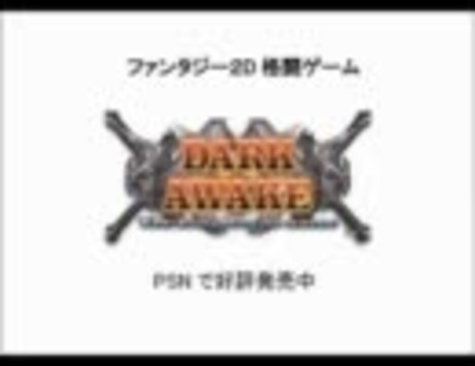 お急ぎの ダウェイク茶番１分版 あなたに ニコニコ動画