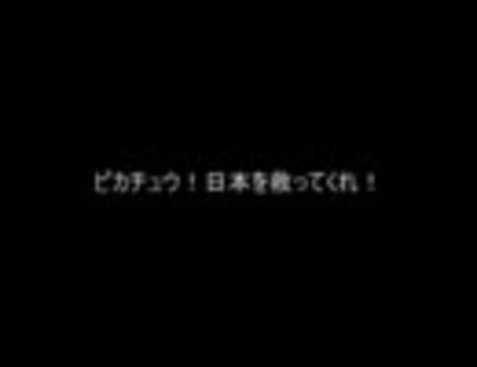 コピペ ピカチュウ 一番無茶な指示出したら優勝 ２ｃｈ ニコニコ動画