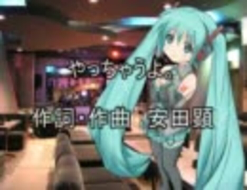 初音ミク 轟一郎 安田顕 の やっちゃうよ カバー曲 ニコニコ動画