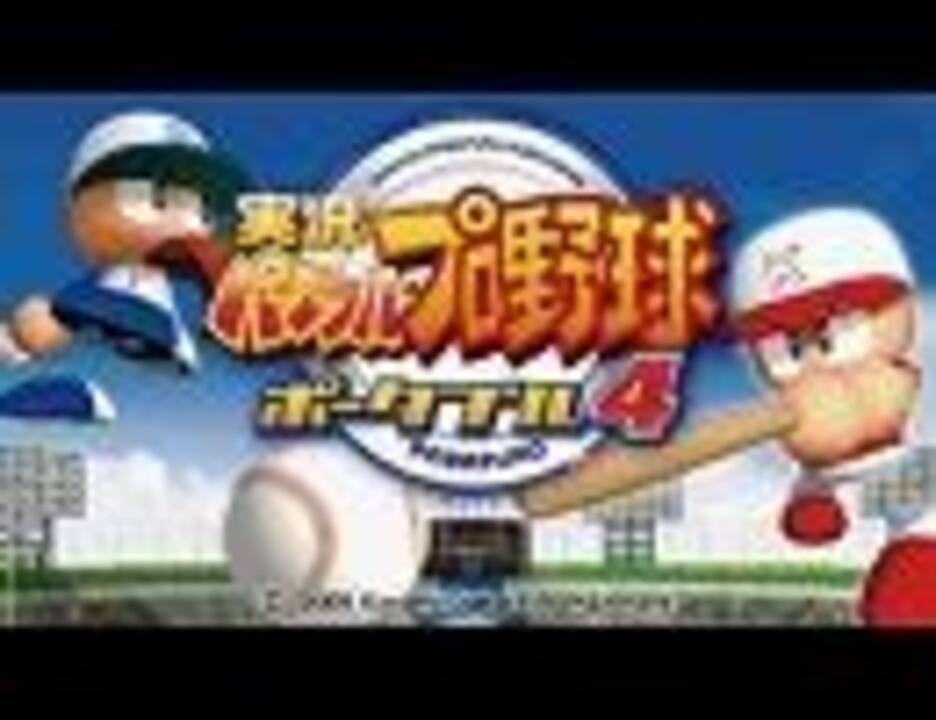 Bgm 実況パワフルプロ野球ポータブル4 メインセレクト ニコニコ動画