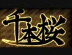 【蛇足ｻﾝ】千本桜を混ぜてみた【みーちゃんｻﾝ】