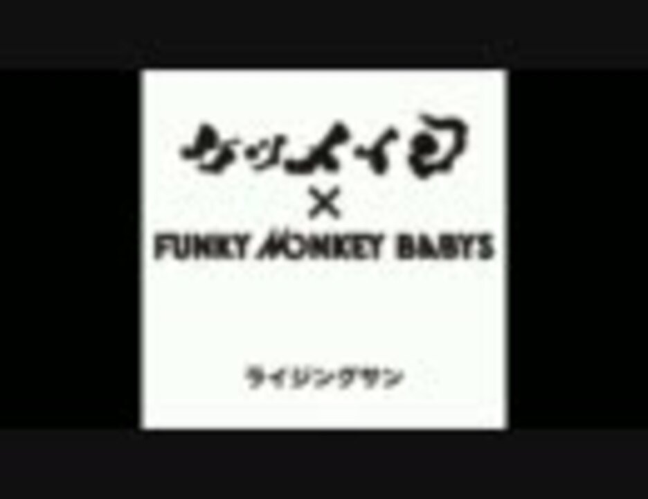 ライジングサン ケツメイシ Funky Monkey Babys ニコニコ動画