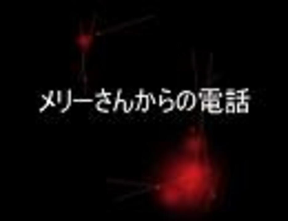 人気の メリーさん 動画 68本 2 ニコニコ動画