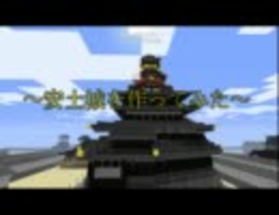 人気の Minecraft 安土城 動画 8本 ニコニコ動画
