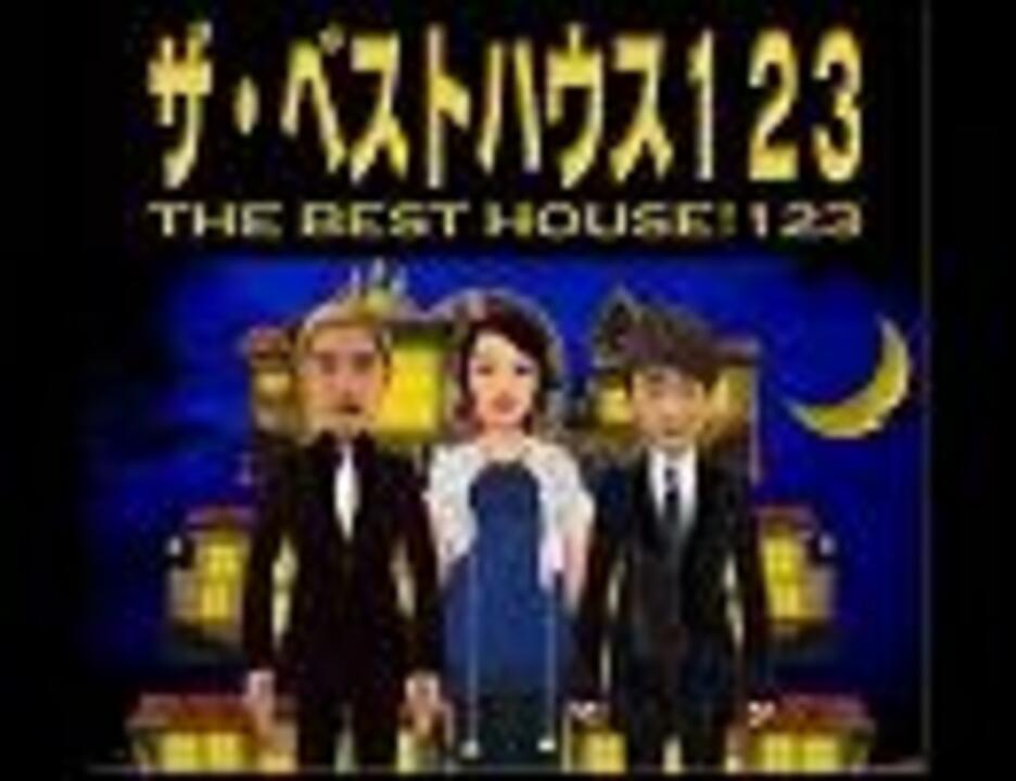 高音質 ザ ベストハウス1 2 3 のテーマ The Best House By ちゅー