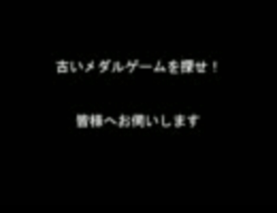 メダルゲーム 古い台を探せ In 東京都 ニコニコ動画